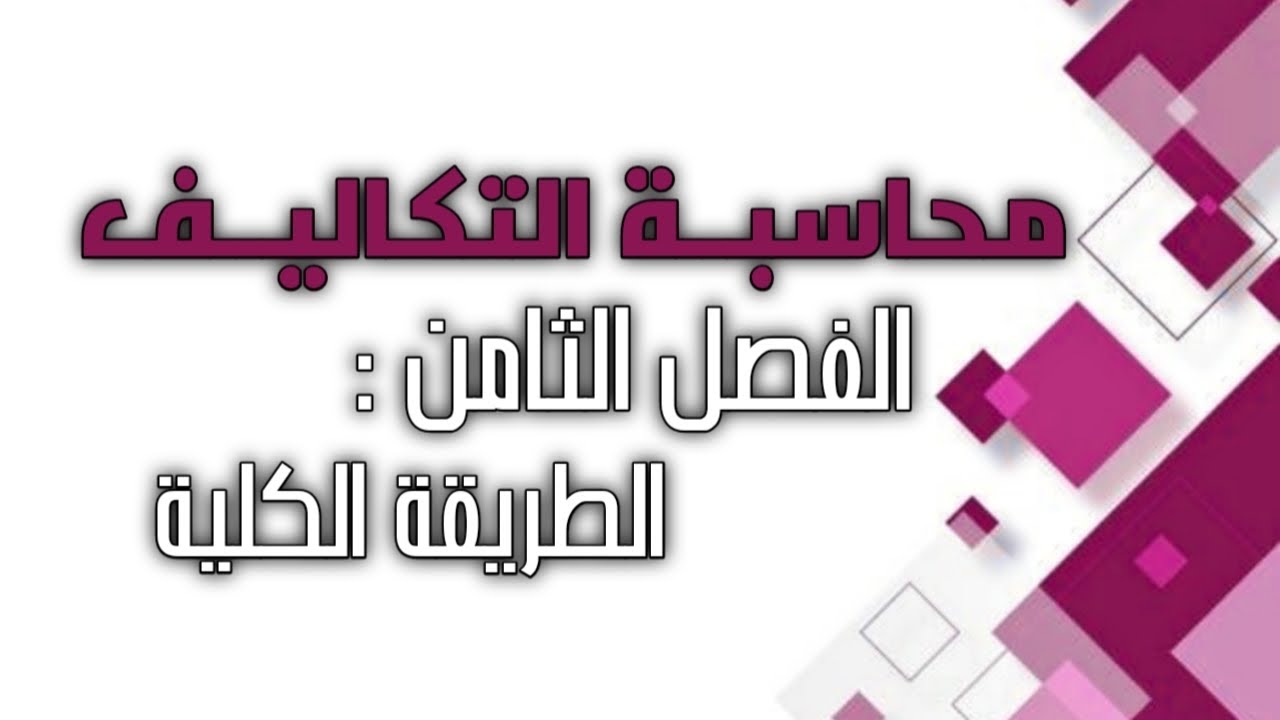 محاسبة التكاليف / الفصل الثامن / تحديد و تجميع التكاليف (الطريقة الكلية) 1