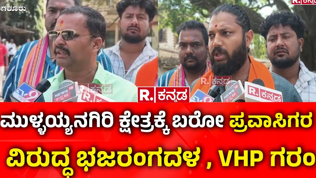 Mullayanagiri: ಮುಳ್ಳಯ್ಯನಗಿರಿ ಕ್ಷೇತ್ರಕ್ಕೆ ಬರೋ ಪ್ರವಾಸಿಗರ ವಿರುದ್ಧ ಭಜರಂಗದಳ , VHP ಗರಂ | Tourists