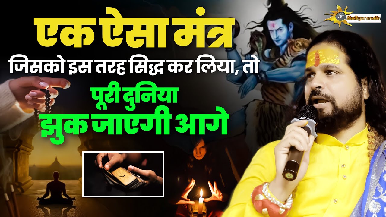 एक ऐसा मंत्र जिसको इस तरह सिद्ध कर लिया, तो पूरी दुनिया झुक जाएगी आगे | Sadhgurunath Ji Maharaj