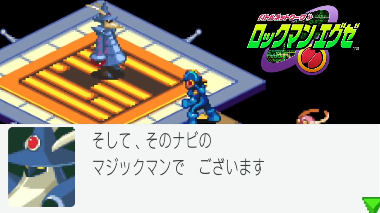 セーブ不可能、マジックマン【ロックマンエグゼ 無印 ＃14】