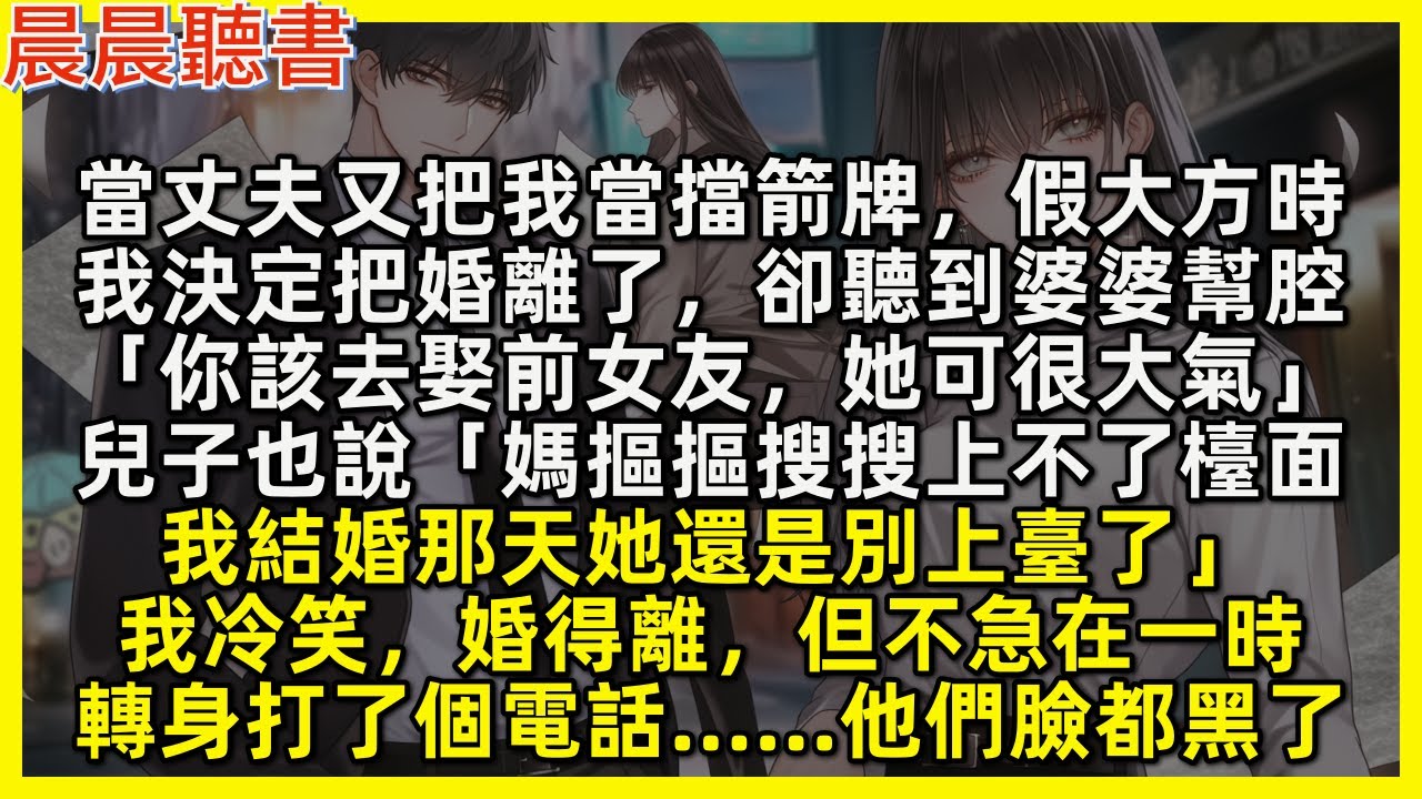 當丈夫又把我當擋箭牌，假大方時，我決定把婚離了。卻聽到婆婆幫腔「你該去娶前女友」兒子也說「媽摳摳搜搜上不了檯面，我結婚那天她還是別上臺了」我冷笑，婚得離，但不急在一時，轉身打了個電話……他們臉都黑了