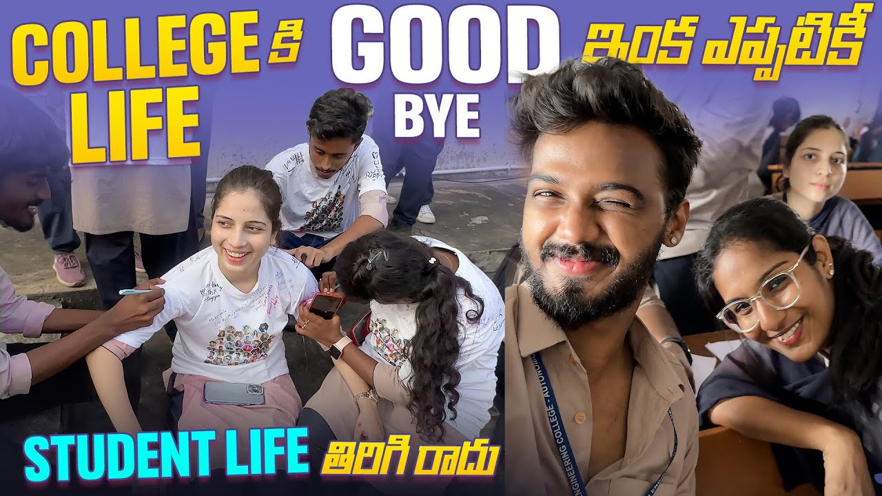 College🥰 life కి good bye ఇంక ఎప్పటికీ student life తిరిగి రాదు #nanipinkyofficial #nanipinkyreels