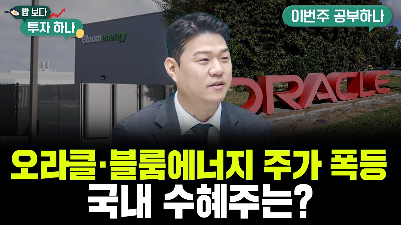 데이터센터 전력 대란! 해답은 연료전지..블룸에너지·비나텍 수혜株 총정리 f. 신찬호 과장, 석지현PB, 빈센트, 편다송 [밥 보다 투자 하나]