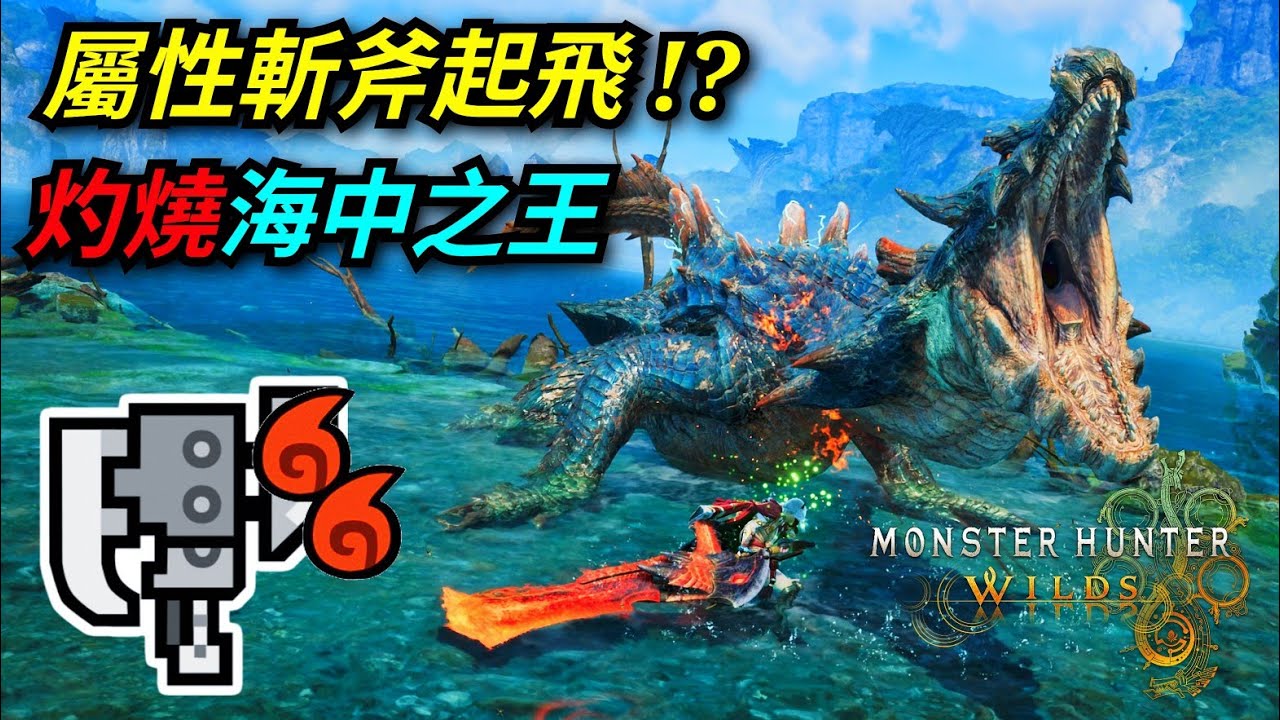 【魔物獵人荒野】屬性斬斧起飛了!? 恭喜老朋友海龍終於高清化回歸！火屬性瓶斬斧3分台捕獲 PS5 PRO
