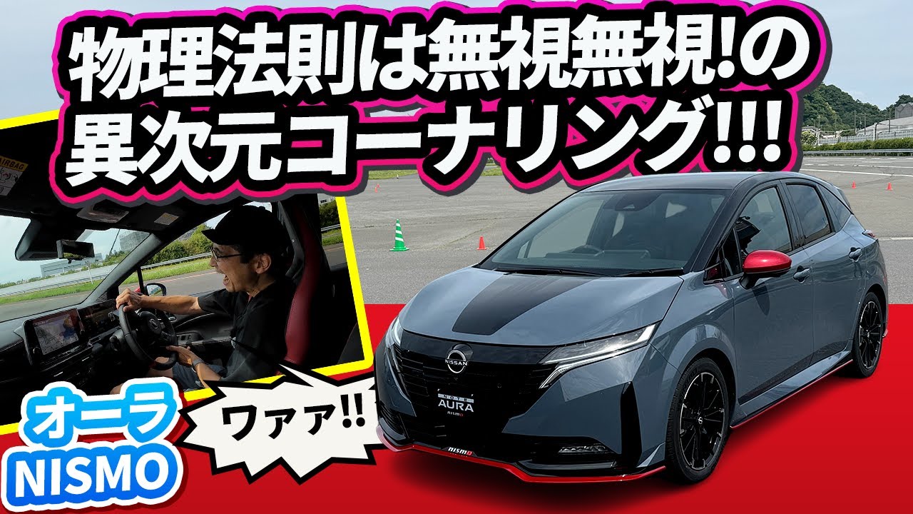 謹告・今日からコーナリングの概念が変わります【日産ノート オーラ NISMO ニスモ 最新版 e-POWER 4WD】