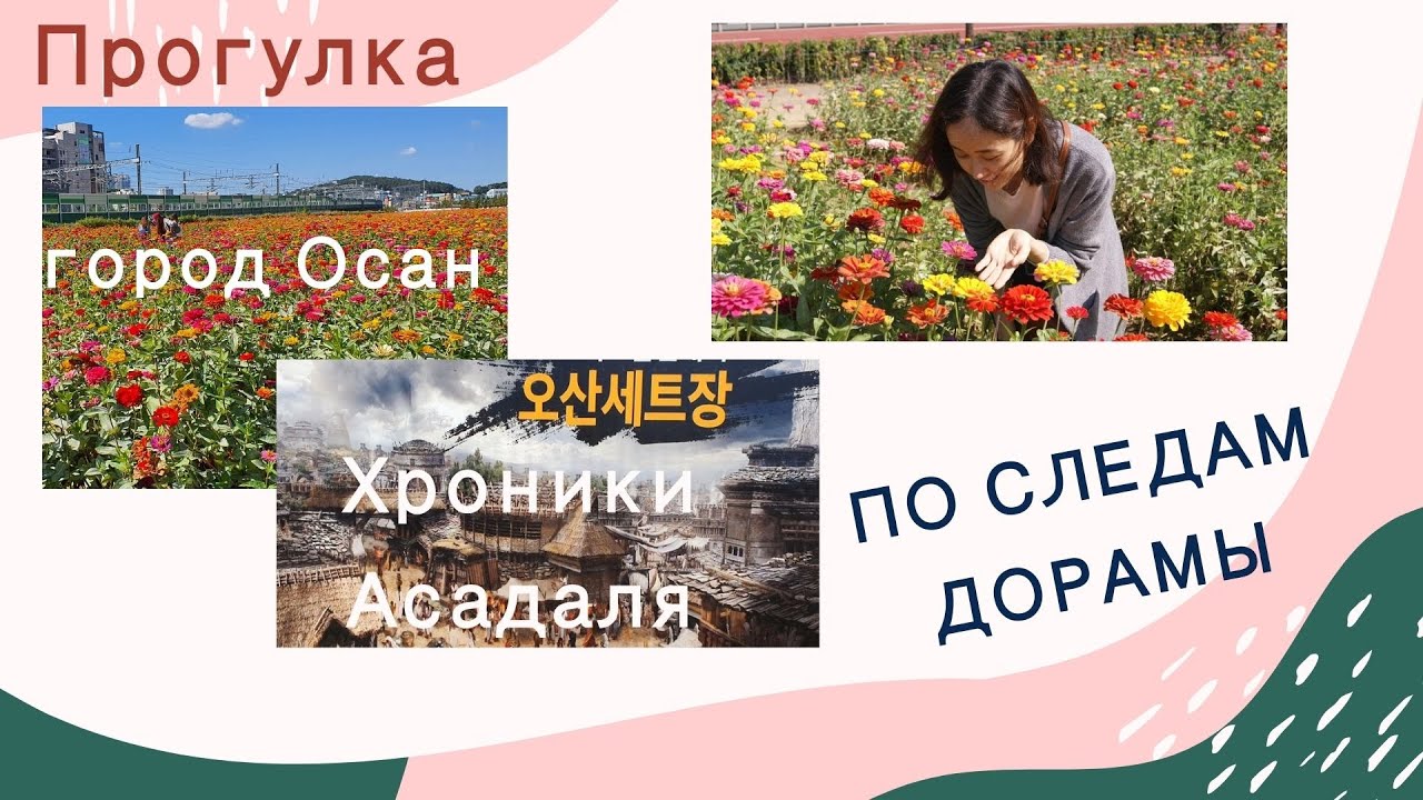 Город Осан.  Место, где снимали  Хроники Асадаля.