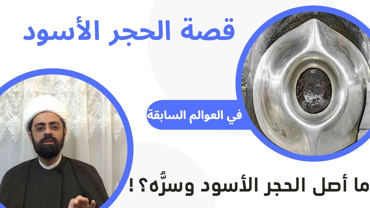قصة الحجر الأسود في العوالم السابقة.. ما أصله وسِرُّه ؟! وما صلته بآل محمد عليهم السلام ؟