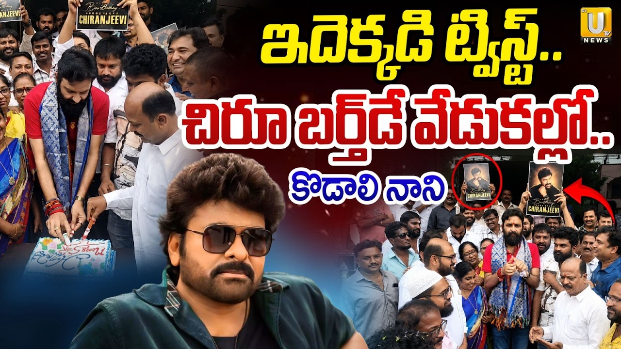 Kodali Nani Celebrates Chiranjeevi&rsquo;s Birthday | New Political Buzz in AP | Gudivada | ITS UTV News