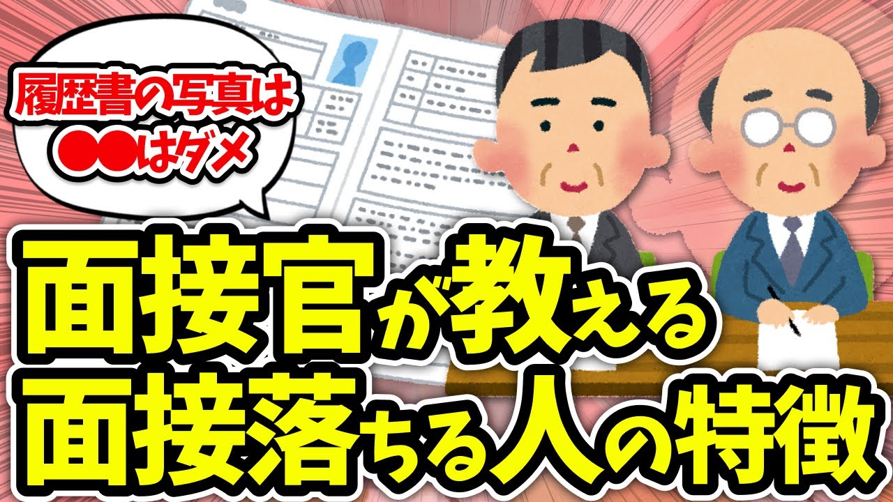 【有益】現役の面接官が色んな質問に答えます！採用面接に落ちる人の特徴教えてw【ガルちゃん】