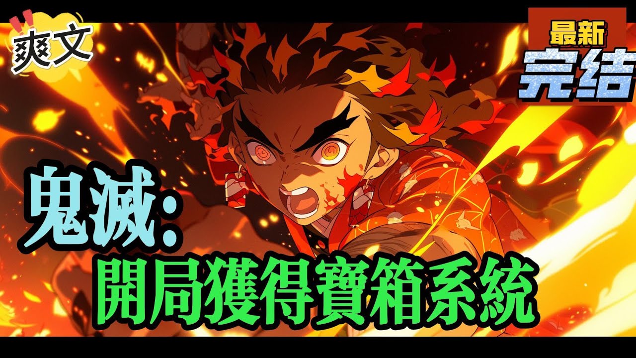 💥💥💥完结！《鬼灭：开局获得宝箱系统》林北由于一次意外，变成一个婴儿穿越进鬼灭之刃世界！他突然有一天觉醒了宝箱系统！只要在鬼灭之刃世界杀鬼就可以获得宝箱！#鬼滅の刃  #漫画解说#穿越#有声漫画#爽文