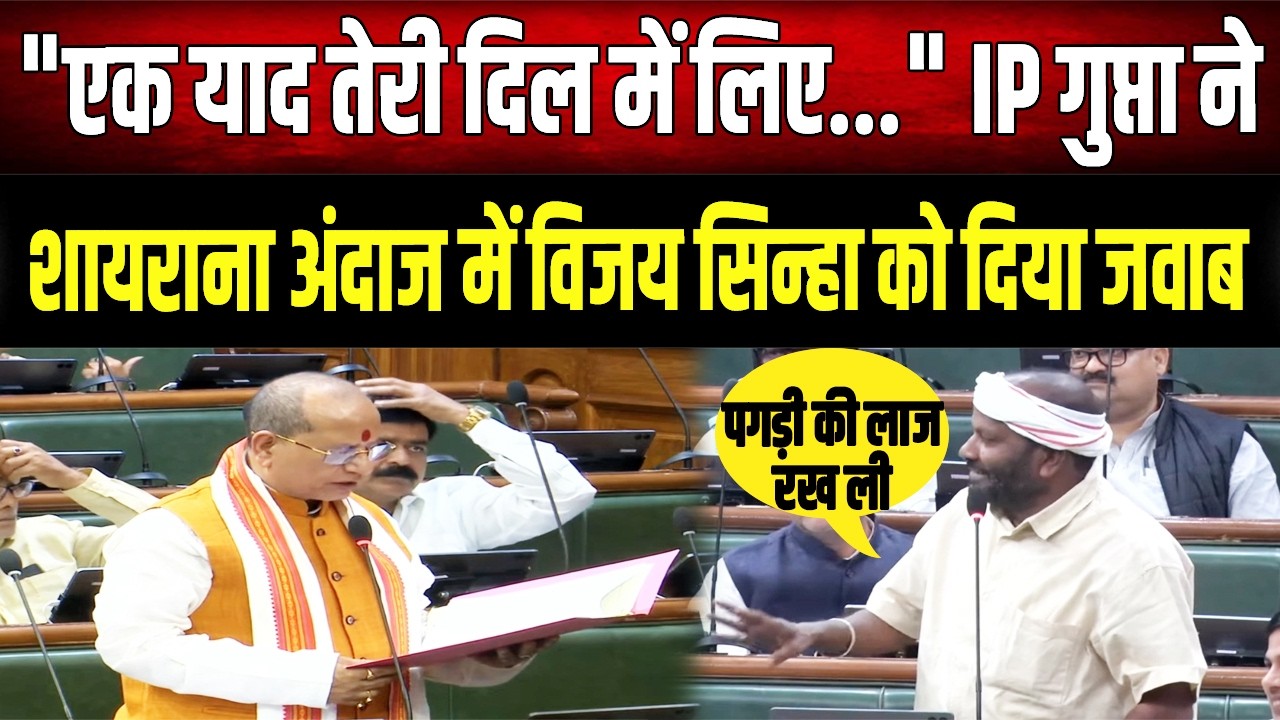 सदन में IP Gupta और Vijay Sinha के बीच छिड़ी बहस, शायरी से दिया जवाब
