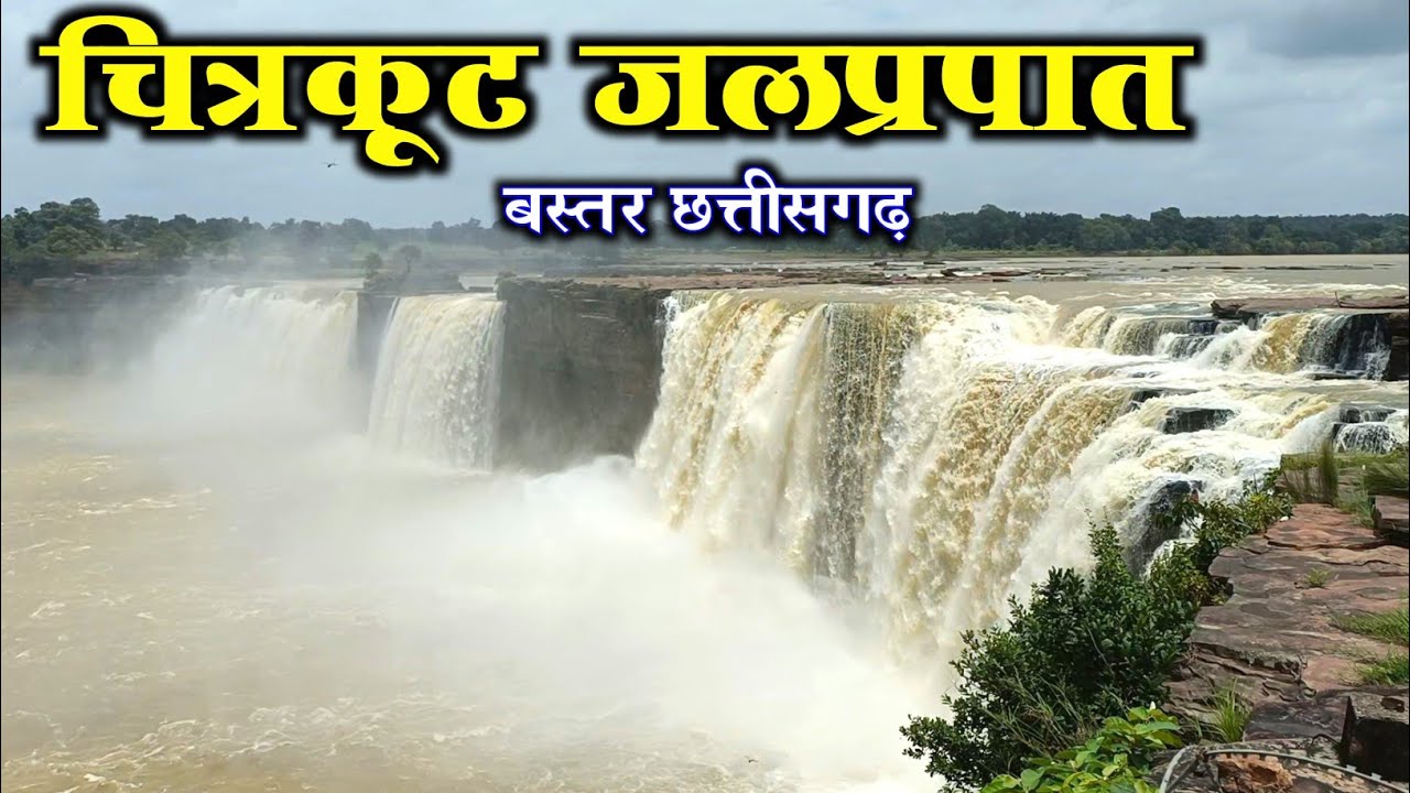 चित्रकूट जलप्रपात छत्तीसगढ़। भारत का सबसे चौड़ा जलप्रपात। Chitrakoot Waterfall. Bastar Chhattisgarh.