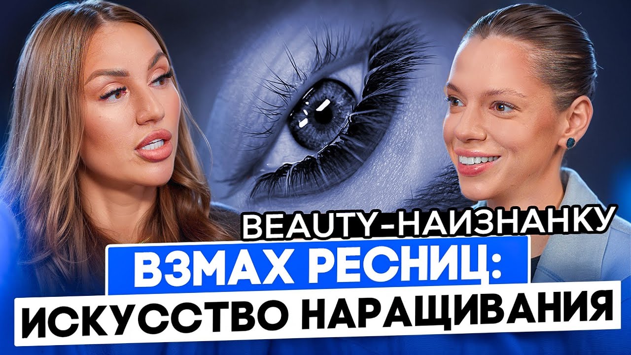 БЬЮТИ-НАИЗНАНКУ | Взмах ресниц: искусство наращивания