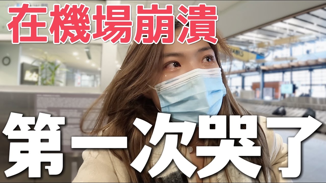 我崩潰了…. 行李不見、班機沒趕上、租車被取消，第一次在機場大哭，我到底來這幹嘛？｜USA Road Trip EP17