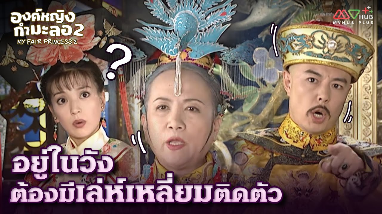 HIGHLIGHT | อยู่ในวังต้องมีเล่ห์เหลี่ยมติดตัว | องค์หญิงกํามะลอ ภาค 2 EP.2| MVHUB+