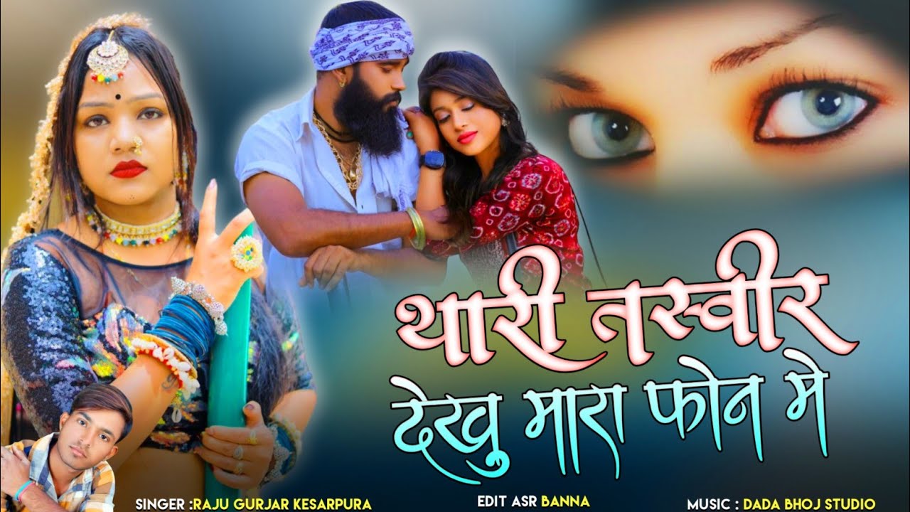 Marwadi Sad Song || थारी तस्वीर देखु मारा फोन मे || raju gurjar kesarpura jakhmi song 2023