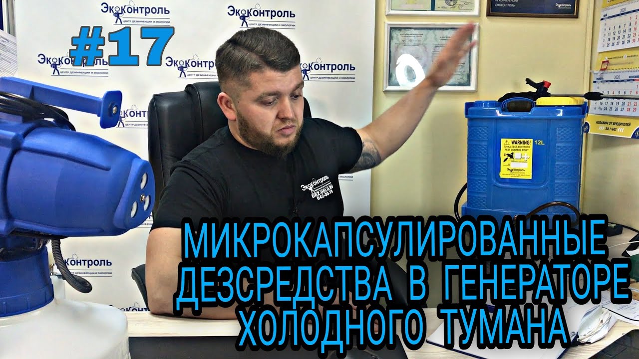 Микрокапсулипрованные дезсредства в генераторе холодного тумана. Не будут ли капсулы разрушаться?#17