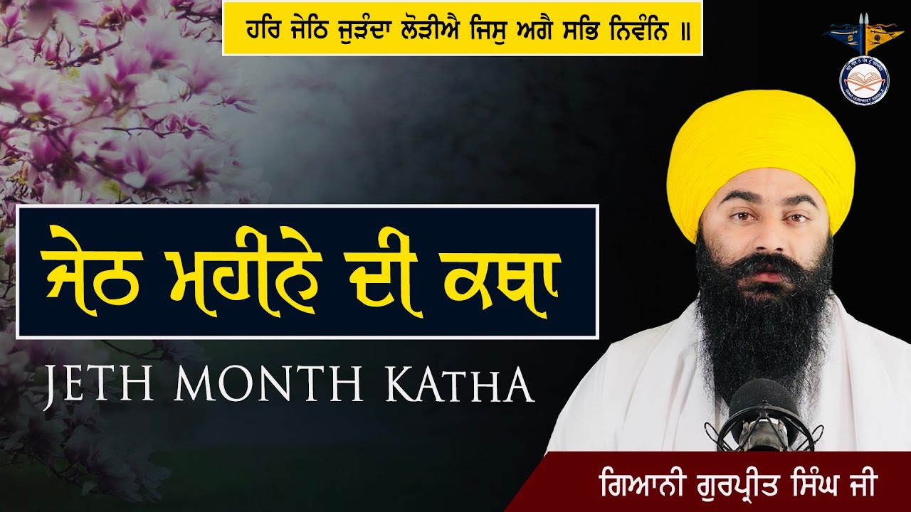 Jeth Mahine Di Katha | ਜੇਠ ਮਹੀਨੇ ਦੀ ਕਥਾ | Gurbani Katha | ਹਰਿ ਜੇਠਿ ਜੁੜੰਦਾ ਲੋੜੀਐ.. Mobi 9878368936