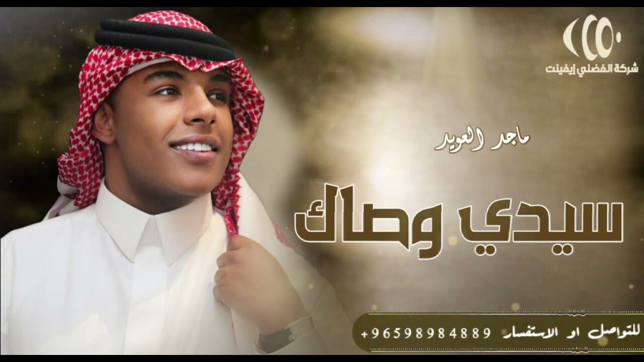 الفنان ماجد العويد - سيدي وصالك