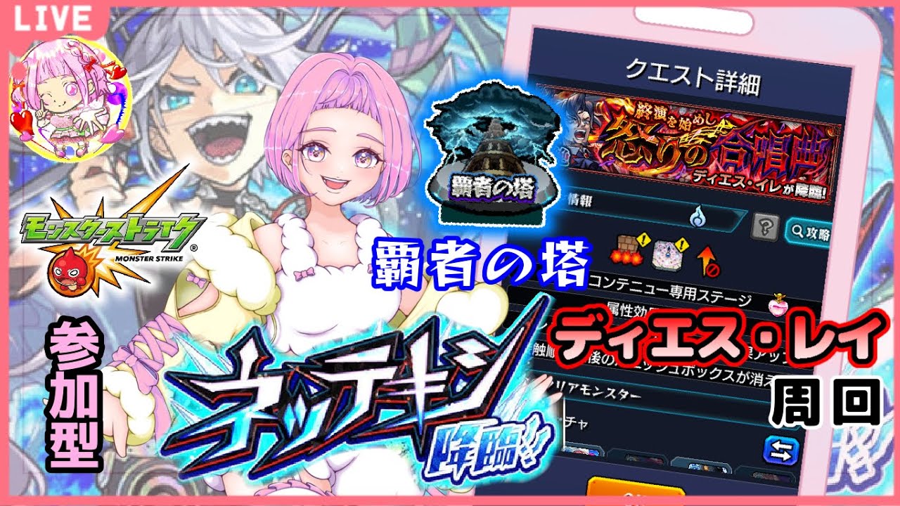 【 モンスターストライク 】  参加型  覇者の塔！ 爆絶 ディエス・イレ 周回！ネッテキシを狙え☆ 無言参加ＯＫ 【 新人vtuber  / saya²  】