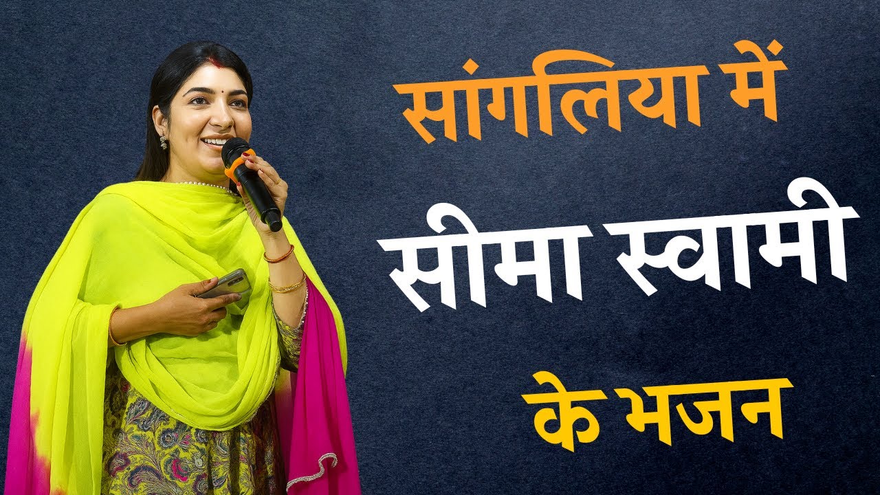 🔴Live...सीमा स्वामी द्वारा सांगलिया धूणी मेला में भजनों की प्रस्तुति।