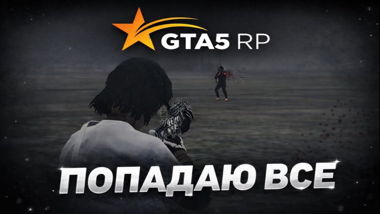 попадаю все на @GTA5RP //promo: ren1snz +888.888$