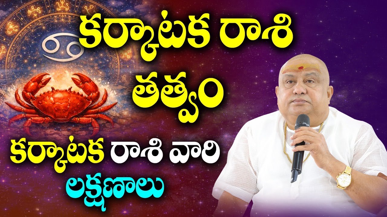 కర్కాటక రాశి తత్వం, లక్షణాలు  | Siddhaguru