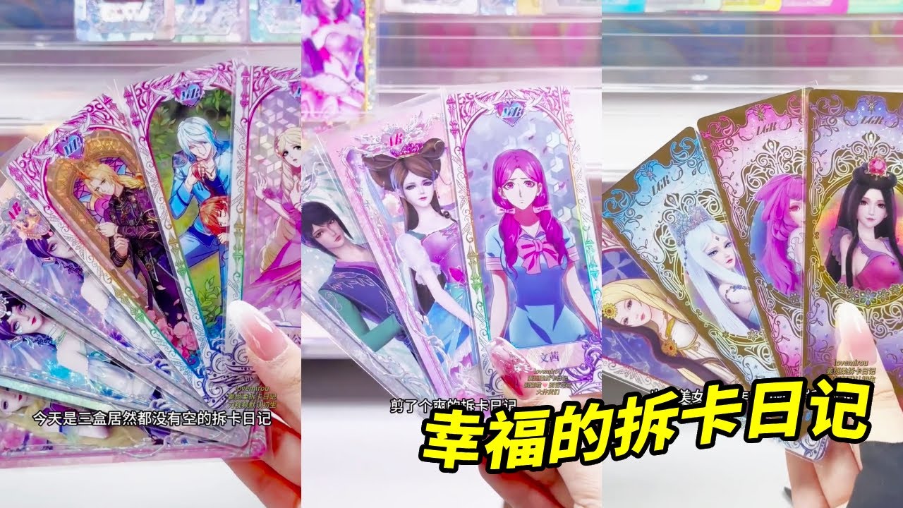三盒都没有空，这也太幸福了吧~#精灵梦叶罗丽#叶罗丽卡片#叶罗丽灵犀24