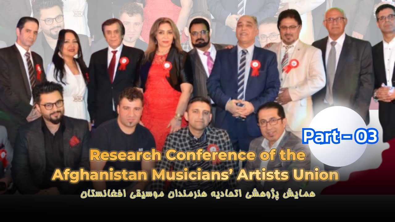 همایش پژوهشی  اتحادیه هنرمندان موسیقی افغانستان  - Research Conference of the AMA e.V. – Part 03