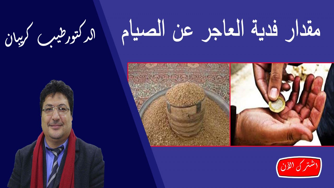 ما مقدار فدية العجز عن صيام رمضان للمريض والحامل؟  الدكتور طيب كريبان