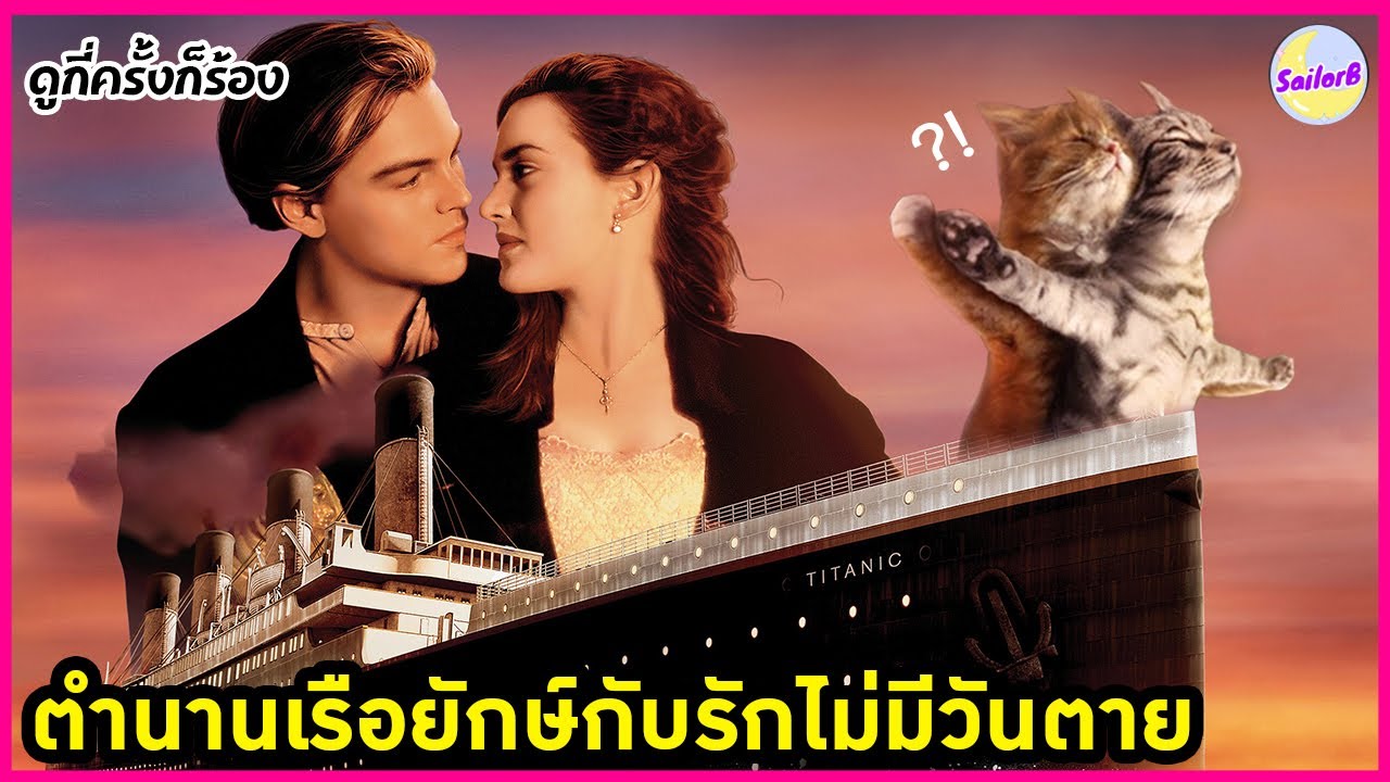 ตำนานเรือยักษ์กับรักไม่มีวันตาย [สปอยหนัง] l TITANIC (1997) by SAILORB