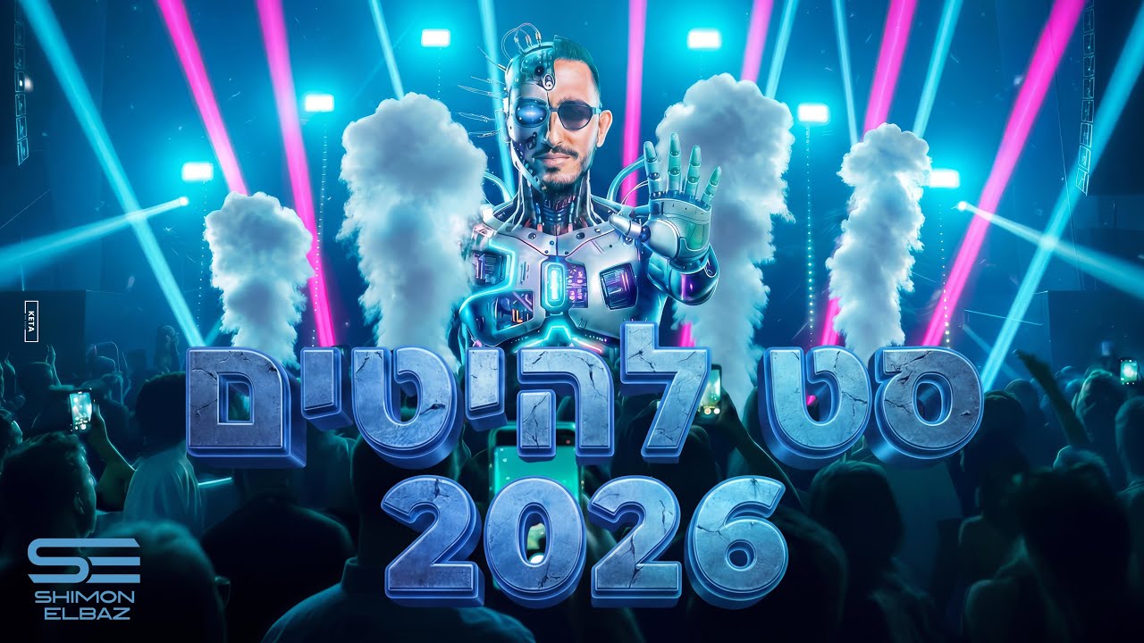 🎵💥סט להיטים 2026 | דיג׳יי שמעון אלבז🎵💥