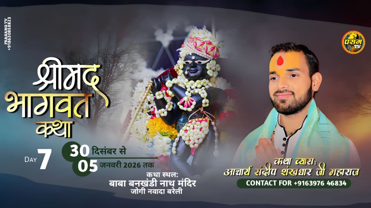 DAY 7 LIVE 🔴 SHRIMAD BHAGWAT KATHA | आचार्य संदीप शंखधार जी | बाबा बनखंडी नाथ मंदिर जोगी नवादा बरेली