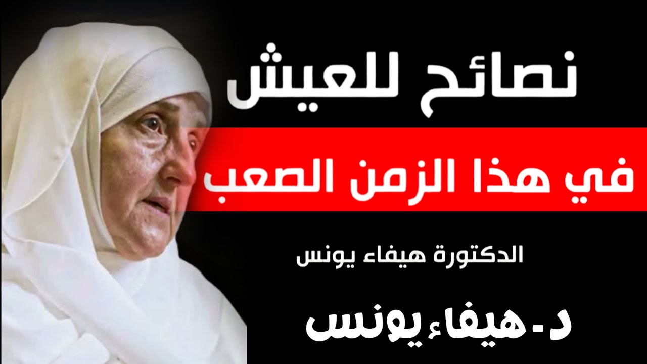 نصيحة للعيش في هذا الزمن الصعب الذي نعيش فيه|د هيقاء يونس|كيف نحفظ قلوبنا من القلق في زمن الاضطراب؟