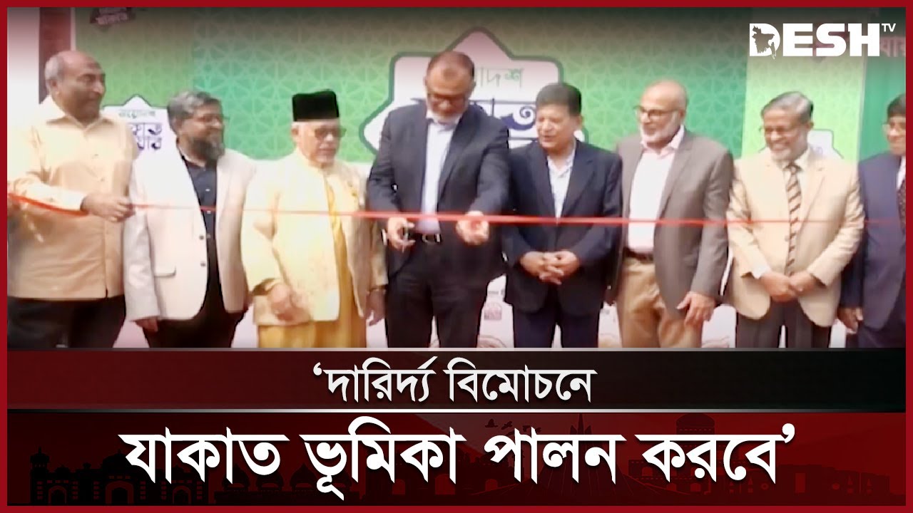 দারিদ্র্য বিমোচনে যাকাত ভূমিকা পালন করবে: বাণিজ্য উপদেষ্টা | Commerce Advisor | News | Desh TV