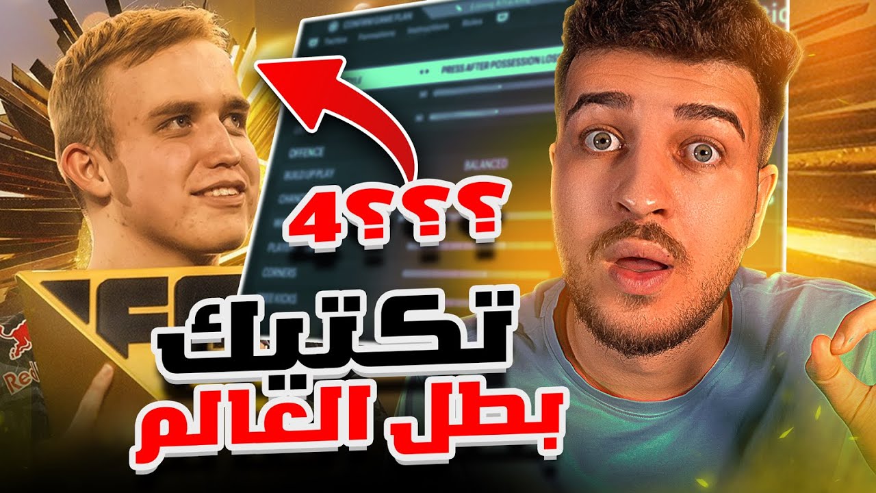 EAFC24 | ما هو تكتيك بطل العالم؟ افضل تكتيك حالياً على البنق العالي😱 فيفا٢٤