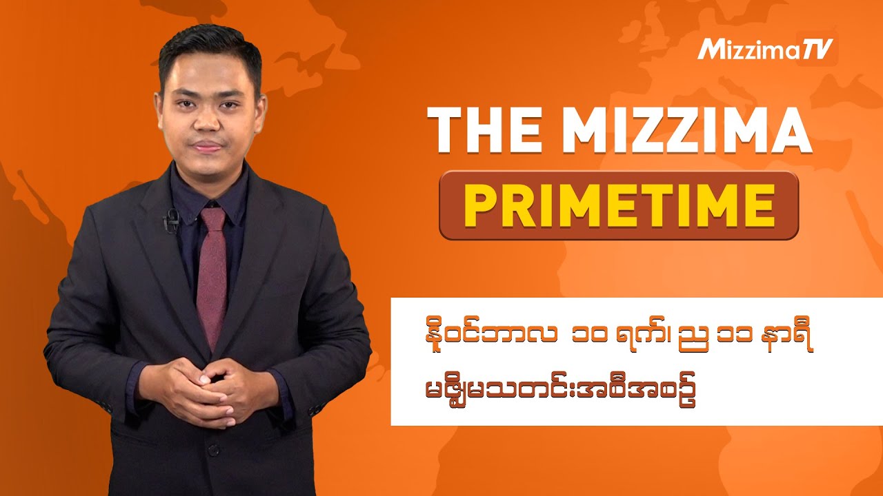 နိုဝင်ဘာလ ၁၁ ရက်၊ ည ၇ နာရီ၊ The Mizzima Primetime မဇ္စျိမသတင်းအစီအစဥ်