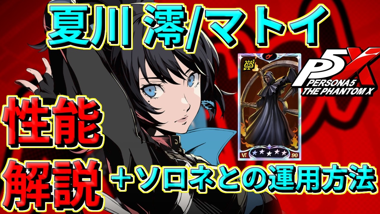 【P5X】現最強デバッファー、マトイ完全ガイド＋超簡単ソロネとの運用方法！