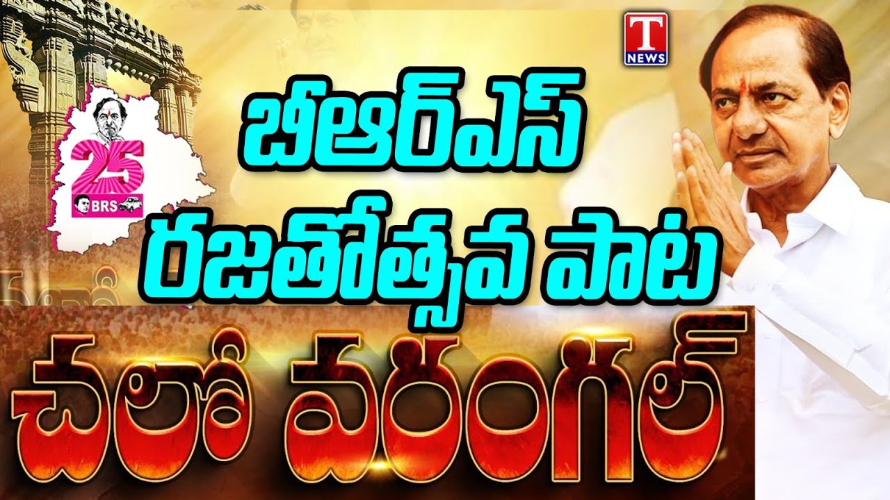 CHALO WARANGAL SONG || KCR SONGS || KCR WARANGAL PUBLIC MEETING | T News