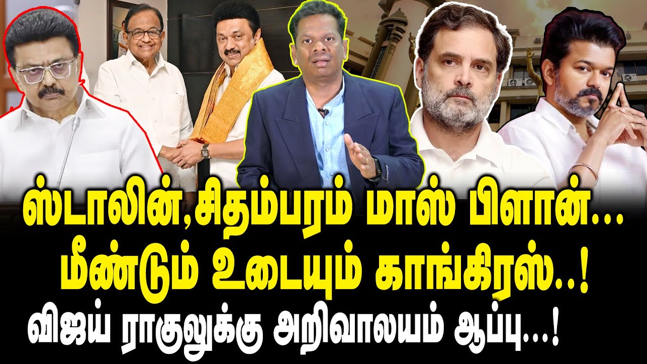 ஸ்டாலின்,சிதம்பரம் மாஸ் பிளான்..! மீண்டும் உடையும் காங்கிரஸ்!! MK Stalin | DMK Alliance | Congress