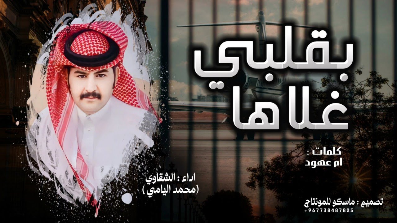 بقلبي غلاها - محمد اليامي (الشقاوي) شيلة طرب 2024