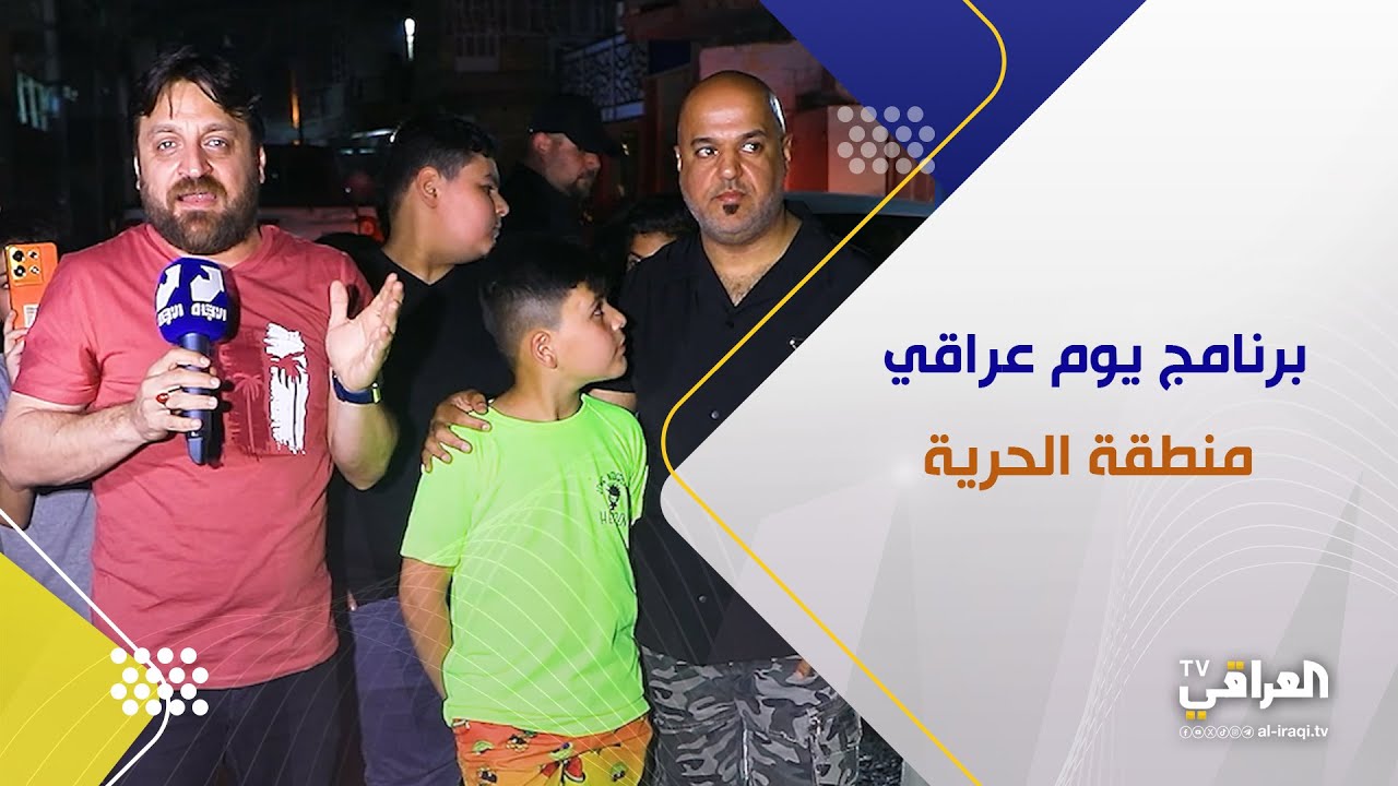برنامج يوم عراقي | منطقة الحرية