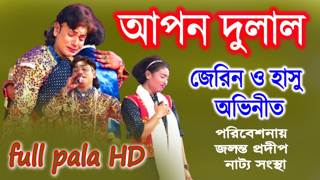 আপন দুলাল || জেরিন ও হাসু অভিনীত || ফুল পালা || Apon Dulal || Jerin & Haso || Full Jatra Pala