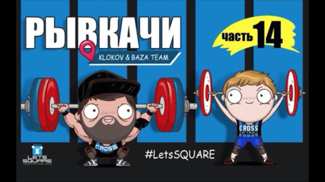 РЫВКАЧИ / Скоромный - ЗВЕРЬ !!!! Соревнования по ТА