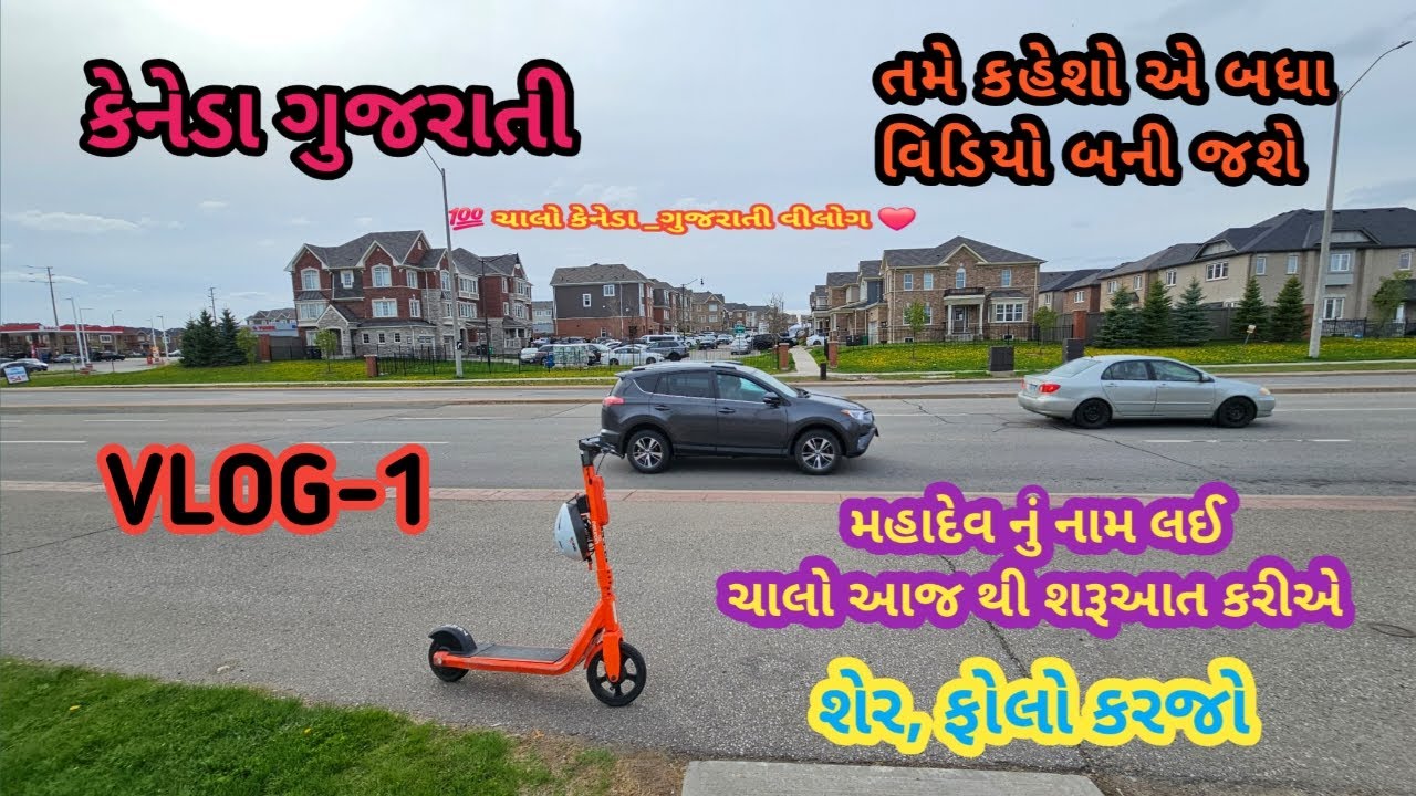 ચાલો કેનેડા બતાવું | કેનેડા ગુજરાતી વિડિયો | Gujarati in canada | canada gujarati vlog #canada