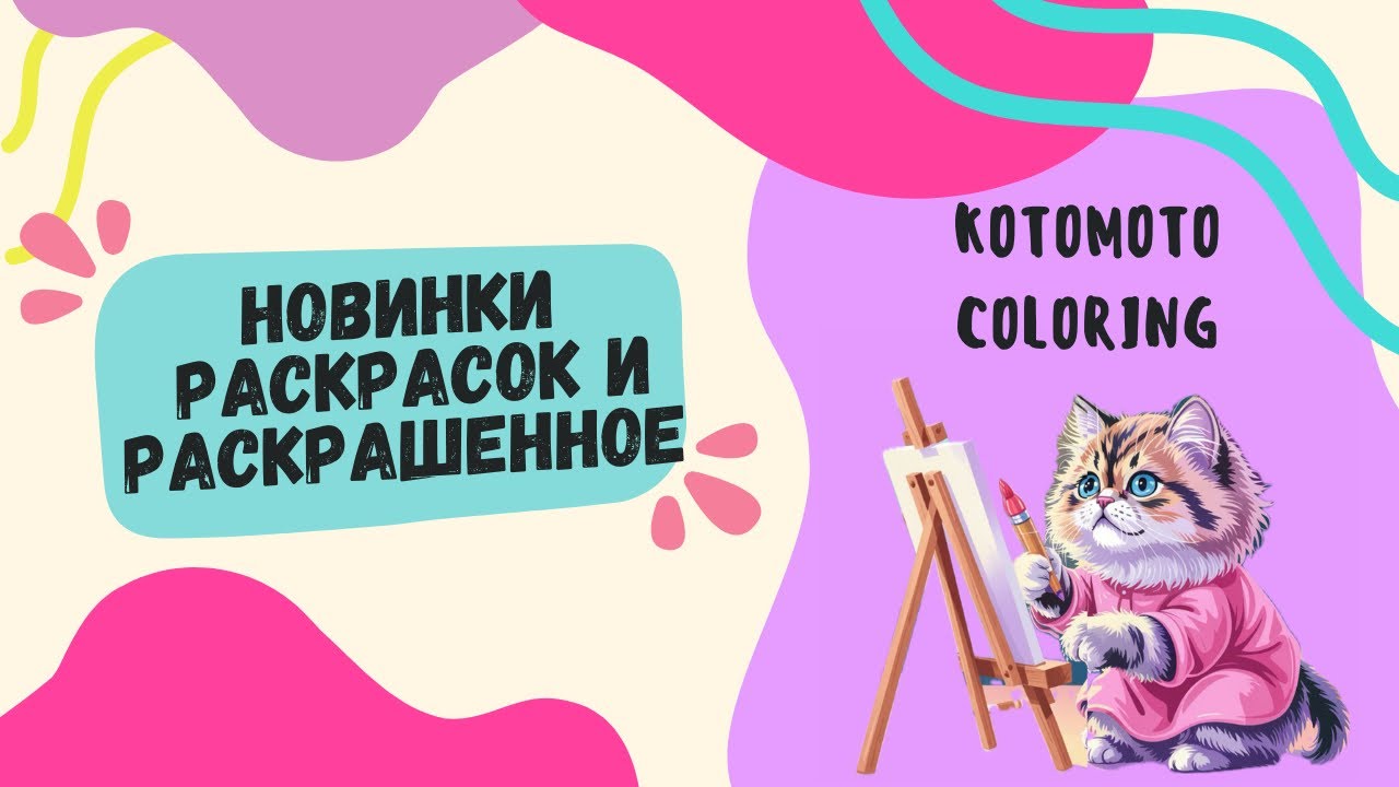 Новые раскраски за декабрь и январь/ раскрашенное/ распаковка раскраски