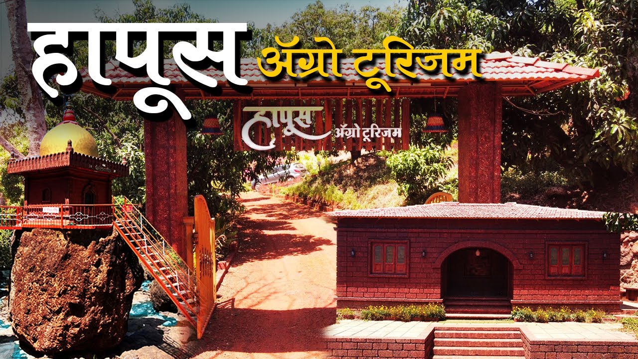 हापुस ॲग्रो टूरीझम | आंब्याच्या बागेतील पर्यटन | Hapus Agro Tourisum |   लोटेश्वर मंदिर