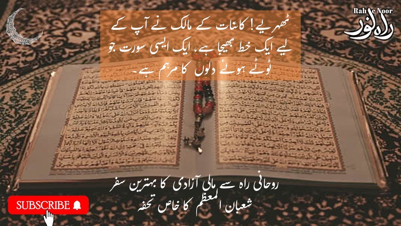 Surah Alam Nashrah Ki Fazilat| جب سب راستے بند ہو جائیں تو یہ سورت پڑھیں @RaheNoor-ev4mp