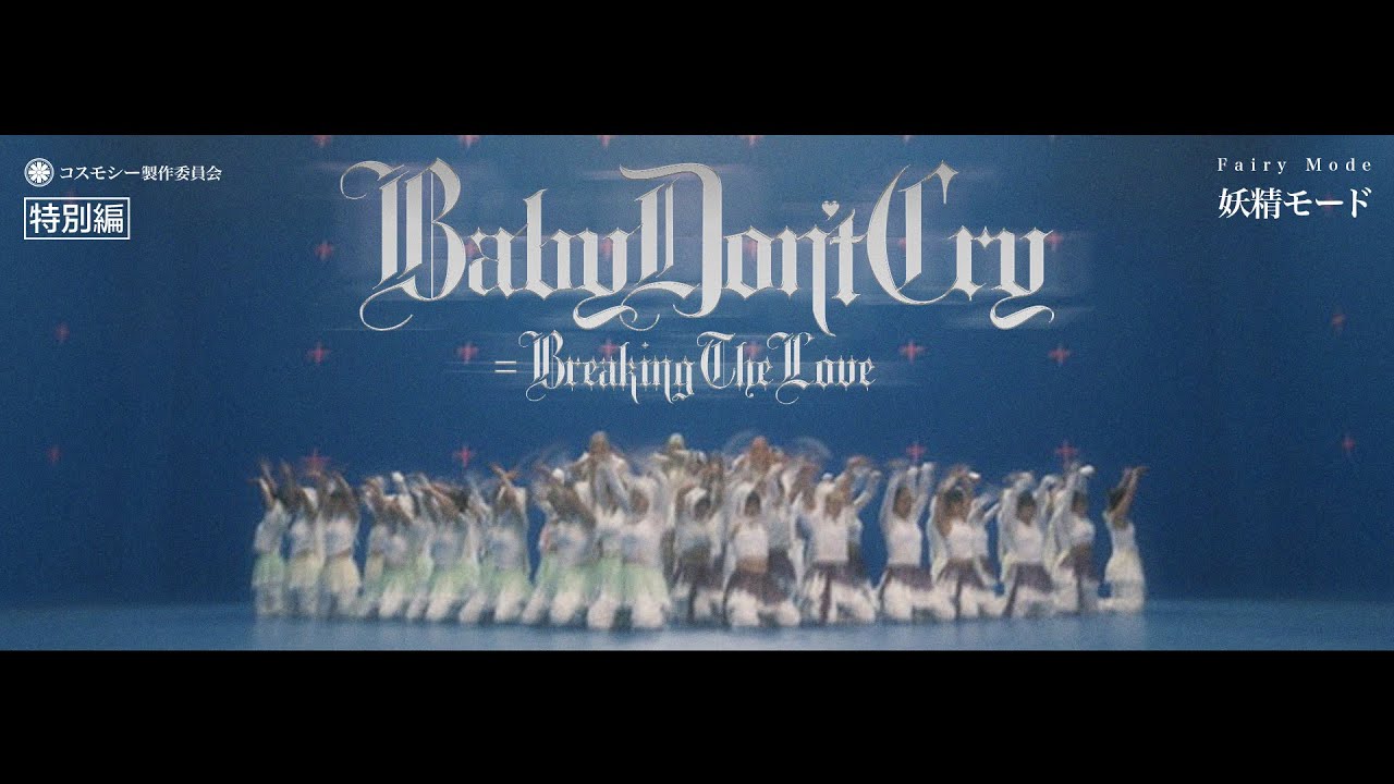 [Official Performance] BabyDon&rsquo;tCry=BreakingTheLove - cosmosy | 🧚&zwj;♀️ fairy realm: blue chroma spell