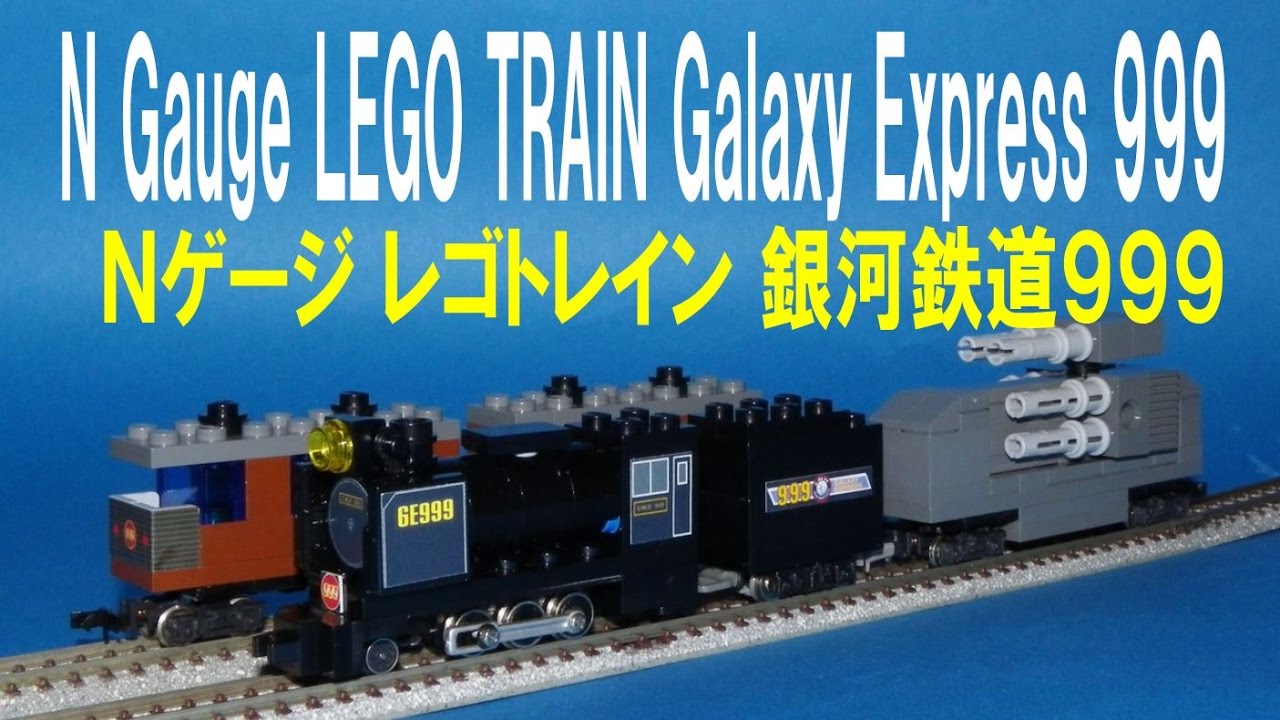 銀河鉄道９９９ Ｎゲージ レゴトレイン Galaxy Express 999 N gauge mini LEGO Train